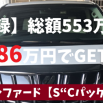 新型アルファード